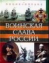 Воинская слава России. Энциклопедия