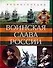 Воинская слава России. Энциклопедия - 0