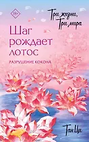 Три жизни, три мира: Шаг рождает лотос. Разрушение кокона (1)