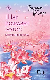 Три жизни, три мира: Шаг рождает лотос. Том 1 - Разрушение кокона. Новелла