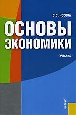 Основы экономики. Учебник для средних специальных учебных заведений, 4-е изд.стер.