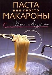 Паста или просто макароны