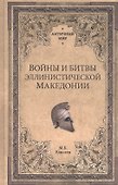 Войны и битвы эллинистической Македонии - 0