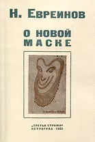 О новой маске (Автобио-реконструктивной)