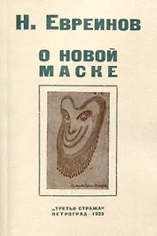 О новой маске (Автобио-реконструктивной)