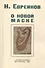О новой маске (Автобио-реконструктивной) - 0