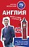 Англия. Билет в одну сторону - 0