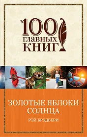 Золотые яблоки Солнца
