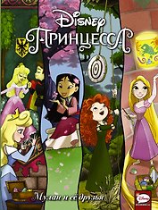 Disney Принцесса. Мулан и её друзья