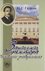 Записки ректора Московского университета