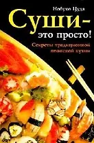 Суши - это просто! Секреты традиционной японской кухни