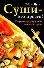 Суши - это просто! Секреты традиционной японской кухни