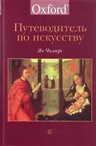 Путеводитель по искусству