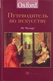 Путеводитель по искусству