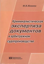 Криминалистическая экспертиза документов в арбитражном судопроизводстве (мягк). Жижина М. (Юрайт)