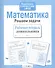 Математика.Решаем задачи - 2