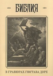 Библия в гравюрах Гюстава Доре с библейскими текстами по синодальному переводу