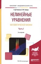 Нелинейные уравнения математической физики. Часть 1. Учебное пособие