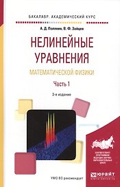 Нелинейные уравнения математической физики. Часть 1. Учебное пособие