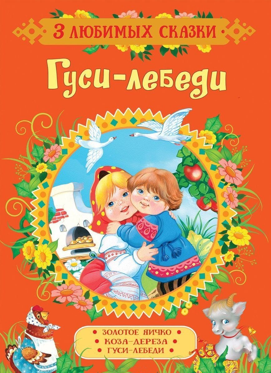 

Гуси-лебеди. Сказки