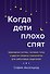 Когда дети плохо спят. Циркадные ритмы, часовые гены и другие секреты сомнологии для заботливых родителей - 0