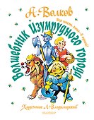 Волшебник Изумрудного города. Все шесть книг — в одной! Художник Л. Владимирский - 0