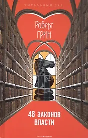 48 законов власти