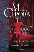 Вечная невеста. Дамская вендетта: романы