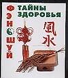 Фэн-Шуй: Тайны здоровья