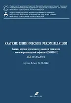 Краткие клинические рекомендации. Тактика ведения беременных, рожениц и родильниц с новой коронавирусной инфекцией (COVID-19) МКБ-10: U07.2, U07.1 (версия 2.0 от 11.01.2021)