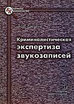 Криминалистическая экспертиза звукозапмсей