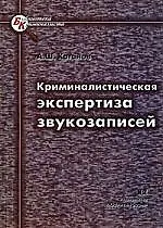 Криминалистическая экспертиза звукозапмсей