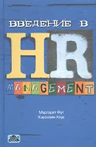 Введение в hr-менеджмент. учебник. (пер. с англ.)