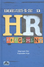 Введение в hr-менеджмент. учебник. (пер. с англ.)