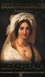 Шехерезада