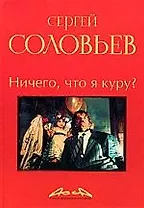 Асса и другие произведения этого автора. Книга вторая: Ничего, что я куру?