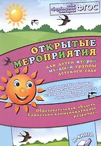 Открытые мероприятия для детей второй младшей группы детского сада. Образовательная область "Социально-коммуникативное развитие"