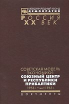 Советская модель экономики союзный центр и республики Прибалтики... (Рос20вВДок) Артизов