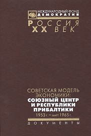 Советская модель экономики союзный центр и республики Прибалтики... (Рос20вВДок) Артизов
