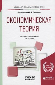 Экономическая теория. Учебник и практикум