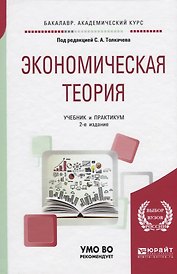Экономическая теория. Учебник и практикум