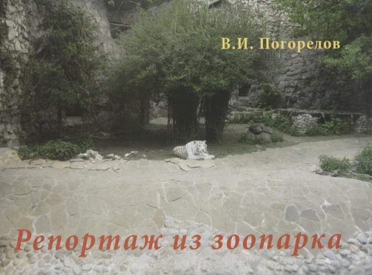 

Репортаж из зоопарка