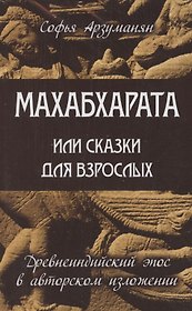Древнеиндийский эпос Махабхарата (комплект из 2 книг)