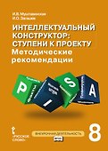 Интеллектуальный конструктор: ступени к проекту. Методические рекомендации для организации занятий по метапредметному курсу. 8 класс. - 0