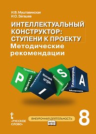 Интеллектуальный конструктор: ступени к проекту. Методические рекомендации для организации занятий по метапредметному курсу. 8 класс.