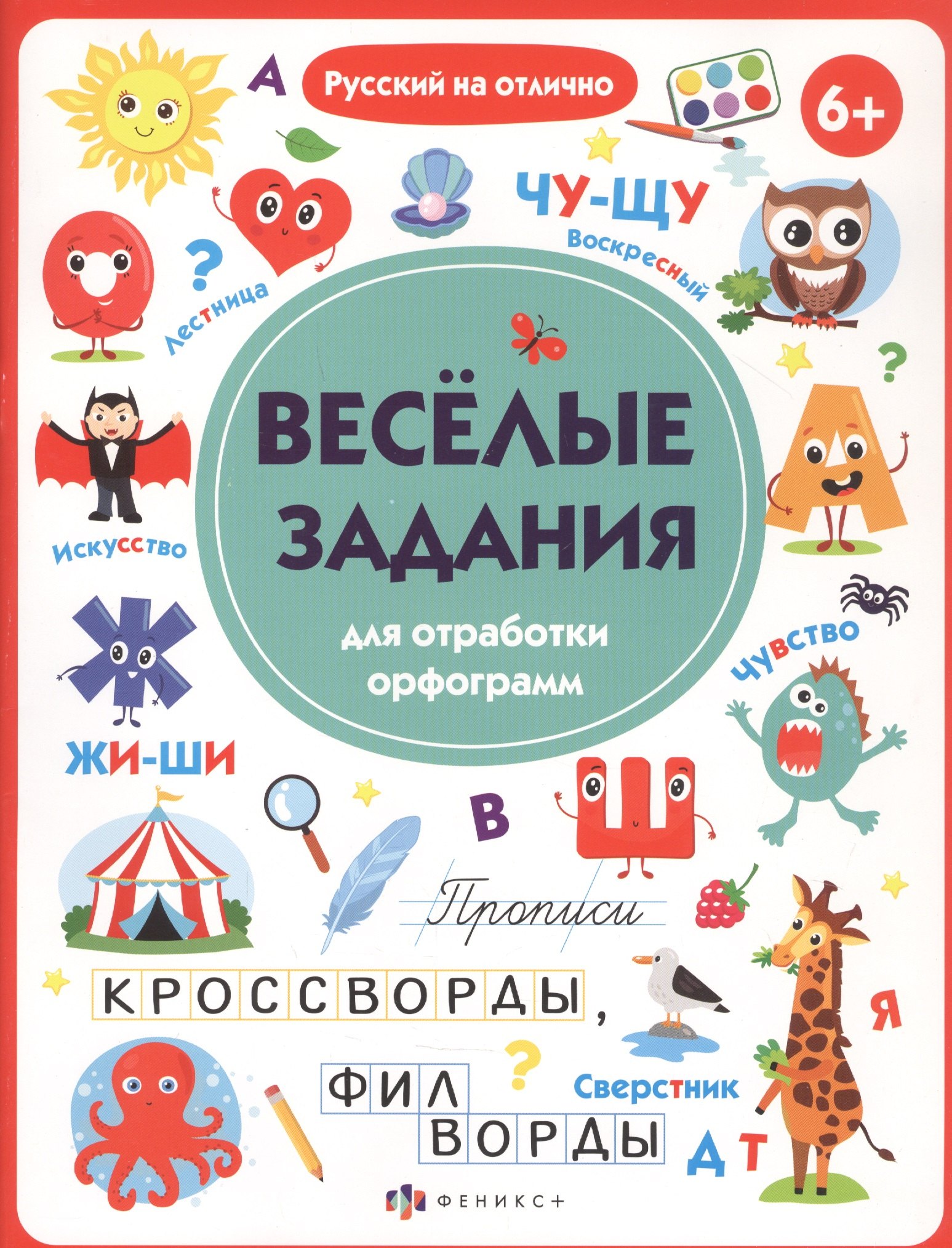 

Прописи с картинками для детей. Веселые задания для отработки орфограмм