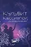 Кульбит Кассиопеи, или Отзовись на имя свое... - 0