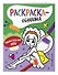 Удивительные феи. Раскраска-обучалка - 2