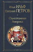 Одноэтажная Америка