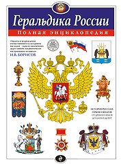 Геральдика России. Полная энциклопедия